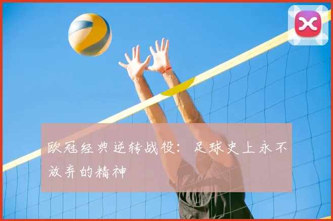欧冠经典逆转战役：足球史上永不放弃的精神